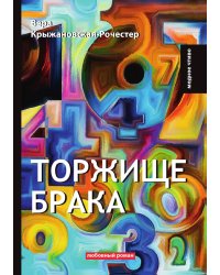 Торжище брака