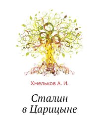 Сталин в Царицыне