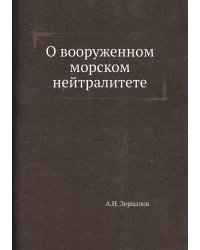 О вооруженном морском нейтралитете