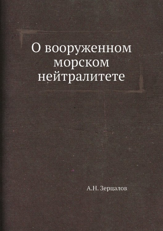 О вооруженном морском нейтралитете