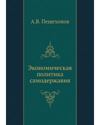Экономическая политика самодержавия