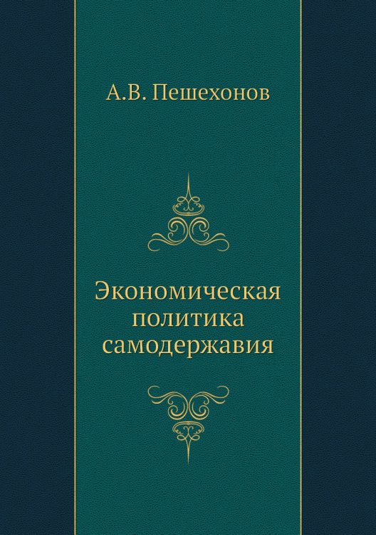 Экономическая политика самодержавия
