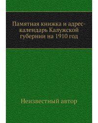 Памятная книжка и адрес-календарь Калужской губернии на 1910 год