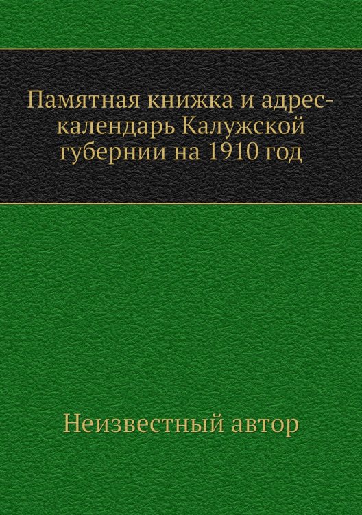 Памятная книжка и адрес-календарь Калужской губернии на 1910 год