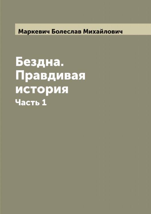 Обложка книги «Бездна. Правдивая история» — Маркевич Болеслав Михайлович, ISBN 9785519954273