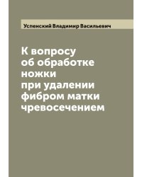 К вопросу об обработке ножки при удалении фибром матки чревосечением