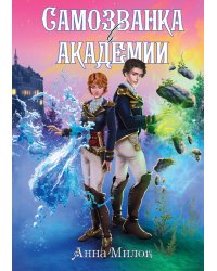Самозванка в академии