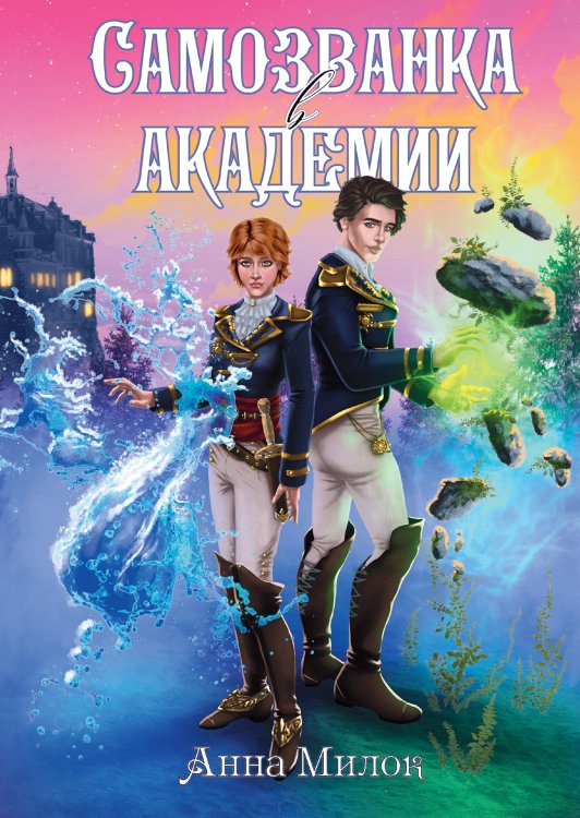 Обложка книги «Самозванка в академии» — Анна Милок, ISBN 9785521918508