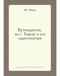 Путеводитель по г. Томску и его окрестностям