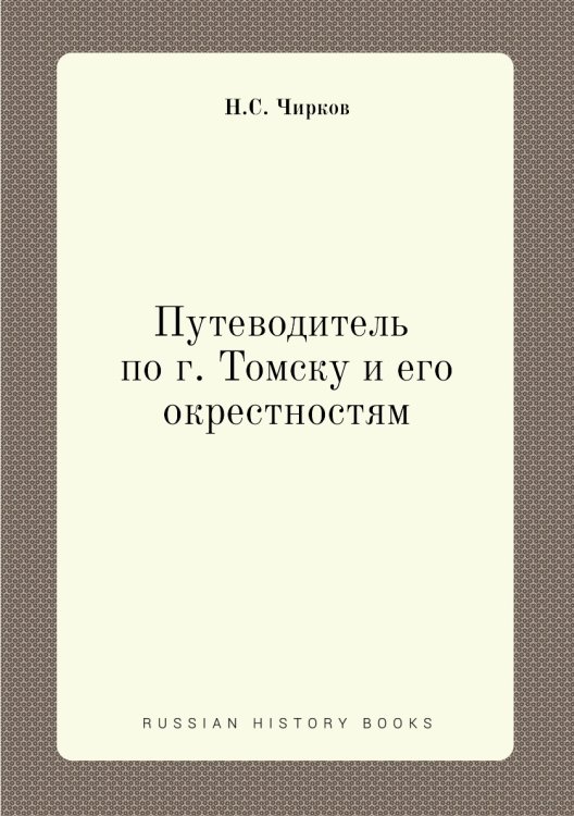 Путеводитель по г. Томску и его окрестностям