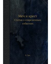 Меч и крест. Статьи о современных событиях