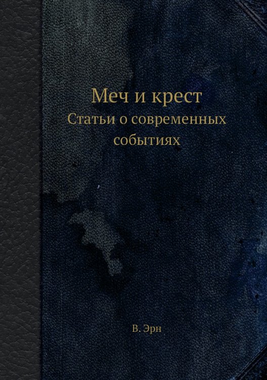 Меч и крест. Статьи о современных событиях