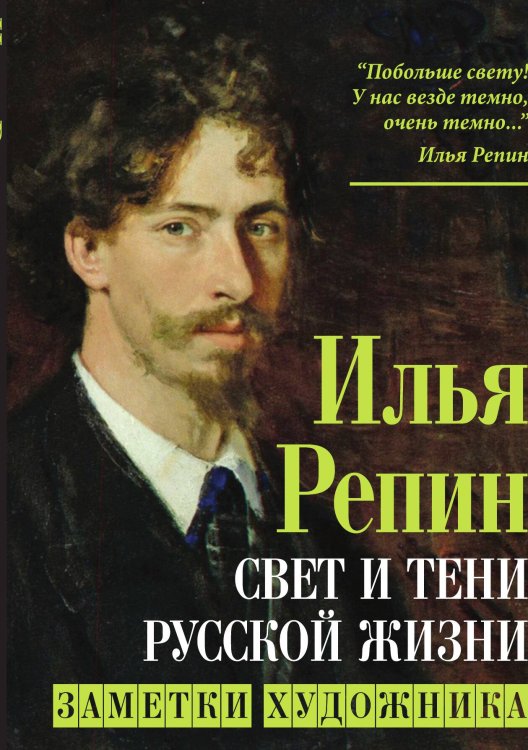 Обложка книги «Свет и тени» — Репин И.Е., ISBN 9785001809616