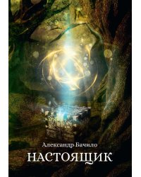 Настоящик