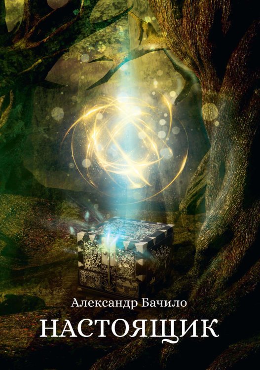 Обложка книги «Настоящик» — А. Бачило, ISBN 9785521734665