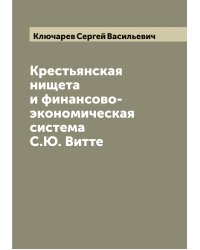 Крестьянская нищета и финансово-экономическая система С.Ю. Витте