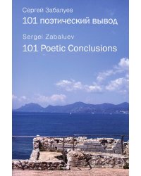 101 поэтический вывод