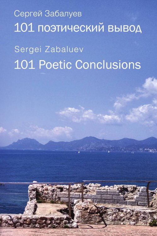 Обложка книги «101 поэтический вывод» — Сергей Забалуев, ISBN 9785001805045