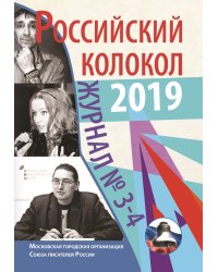 Российский колокол. Выпуск №3-4, 2019