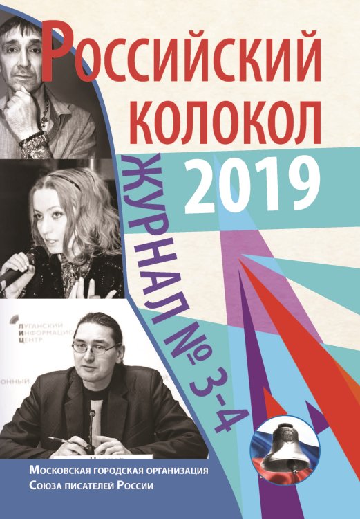 Обложка книги «Российский колокол. Выпуск №3-4, 2019» — Журнал, ISBN 9785001531210