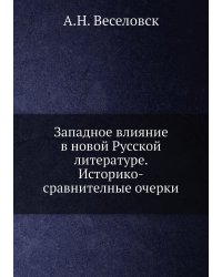 Западное влияние в новой Русской литературе. Историко-сравнителные очерки
