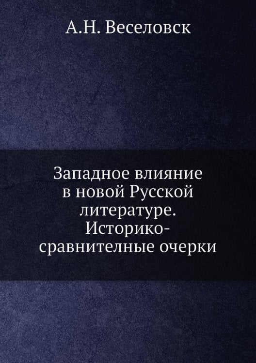 Западное влияние в новой Русской литературе. Историко-сравнителные очерки
