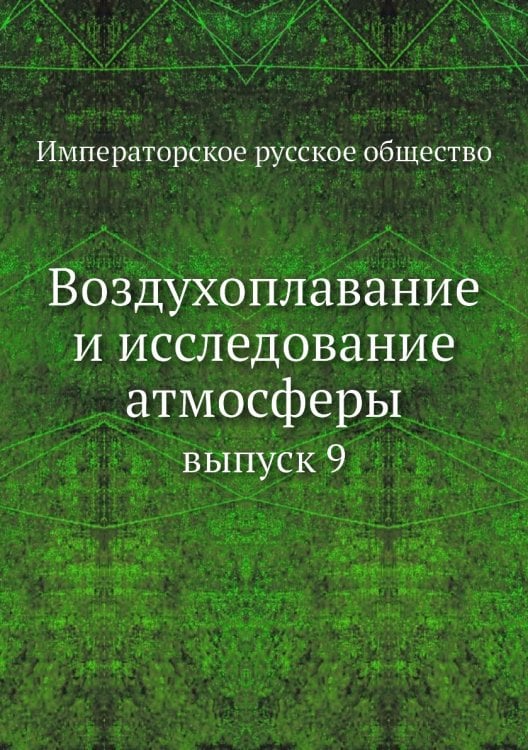 Воздухоплавание и исследование атмосферы