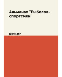 Альманах ''Рыболов-спортсмен''
