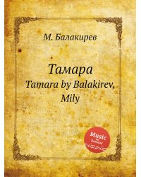 Тамара