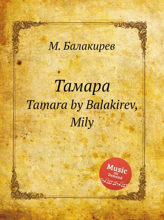 Обложка книги «Тамара» — Милий Балакирев, ISBN 9785884498266