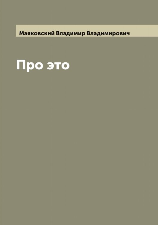 Обложка книги «Про это» — Маяковский Владимир Владимирович, ISBN 9785519958721