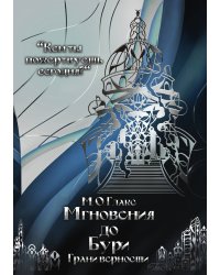 Мгновения до бури. Грани верности