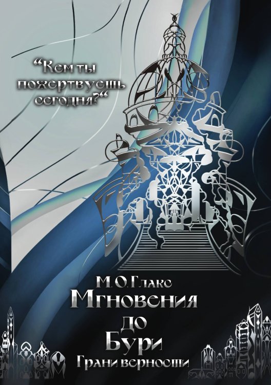 Обложка книги «Мгновения до бури. Грани верности» — М.О. Глакс, ISBN 9785517129642