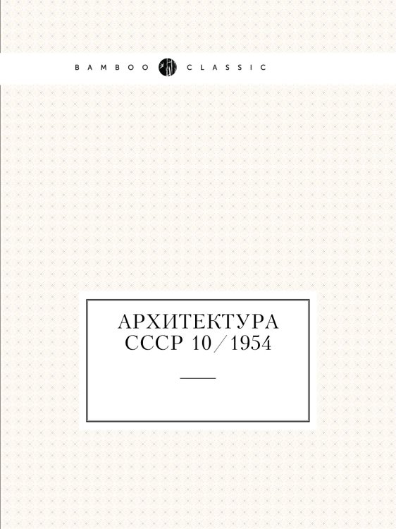 Архитектура СССР 10/1954 Архитектура СССР 10/1954