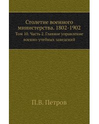 Столетие военного министерства. 1802-1902