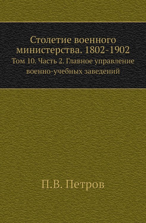 Столетие военного министерства. 1802-1902