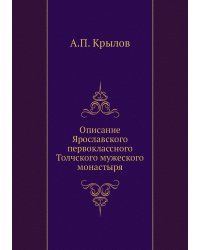 Описание Ярославского первоклассного Толчского мужеского монастыря