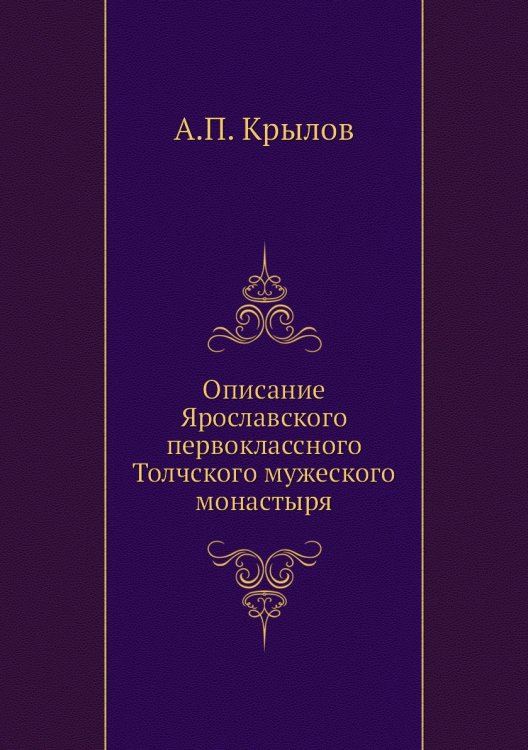 Описание Ярославского первоклассного Толчского мужеского монастыря