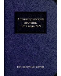 Артиллерийский вестник 1933 года №9