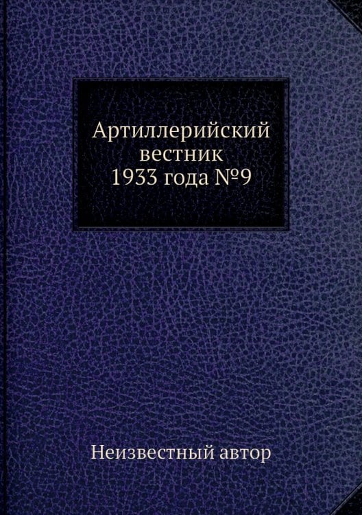 Артиллерийский вестник 1933 года №9
