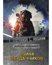 Война неудачников