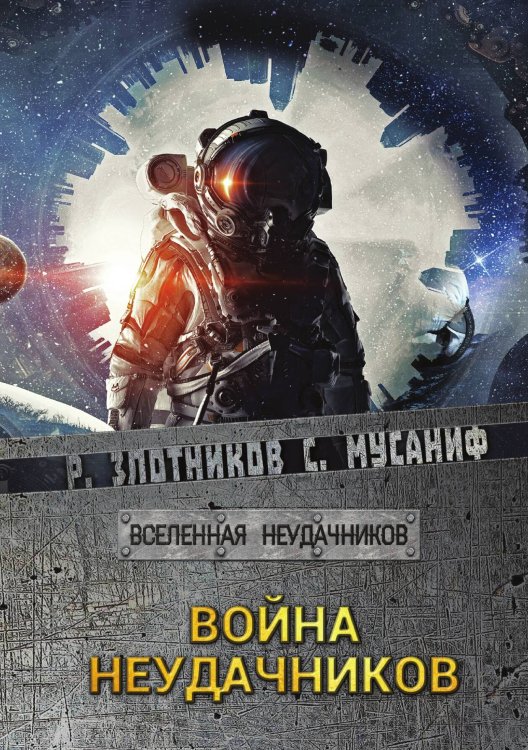 Обложка книги «Война неудачников» — Р.В. Злотников; С.С. Мусаниф, ISBN 9785521737499