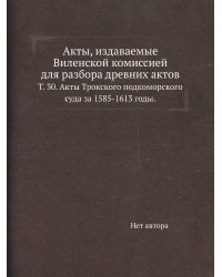 Акты, издаваемые Виленской комиссией для разбора древних актов