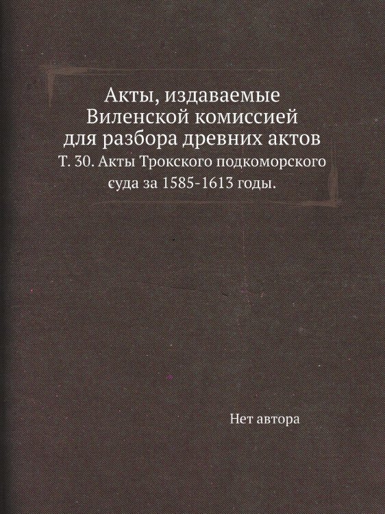 Акты, издаваемые Виленской комиссией для разбора древних актов