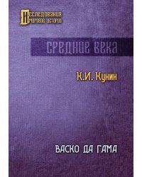 Васко да Гама