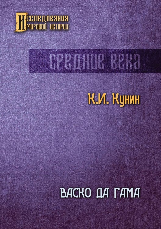 Обложка книги «Васко да Гама» — К.И. Кунин, ISBN 9785521914647