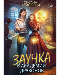 Заучка в Академии Драконов