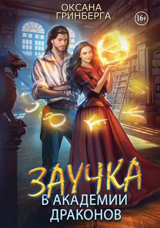 Обложка книги «Заучка в Академии Драконов» — Оксана Гринберга, ISBN 9785521937943
