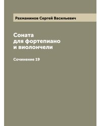Соната для фортепиано и виолончели