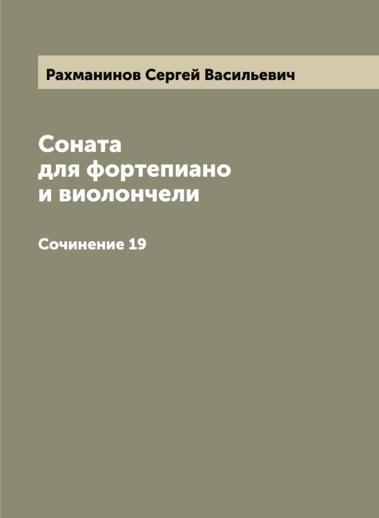 Обложка книги «Соната для фортепиано и виолончели» — Рахманинов Сергей Васильевич, ISBN 9785519803892
